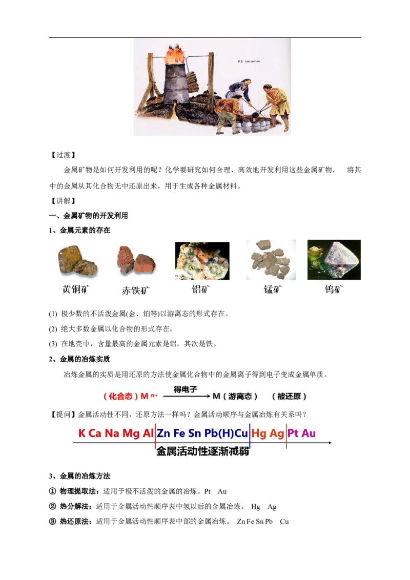 新教材精创8.1.1金属矿物的开发利用教学设计（1）-人教版高中化学必修第二册_高化_2025春-人教版高中化学_02新版高中化学必修二_2.课件+教案+学案+练习配套版_教案