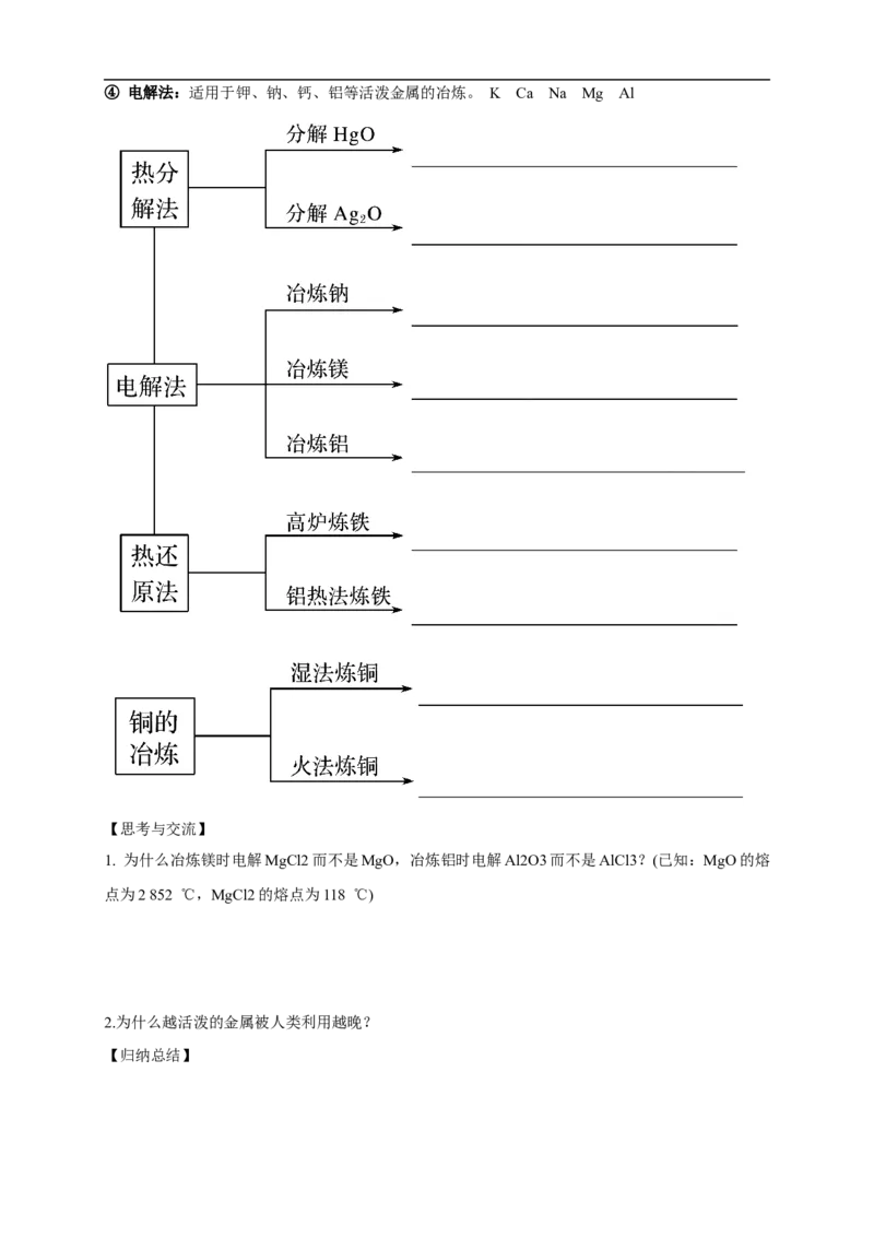 新教材精创8.1.1金属矿物的开发利用教学设计（1）-人教版高中化学必修第二册_高化_2025春-人教版高中化学_02新版高中化学必修二_2.课件+教案+学案+练习配套版_教案