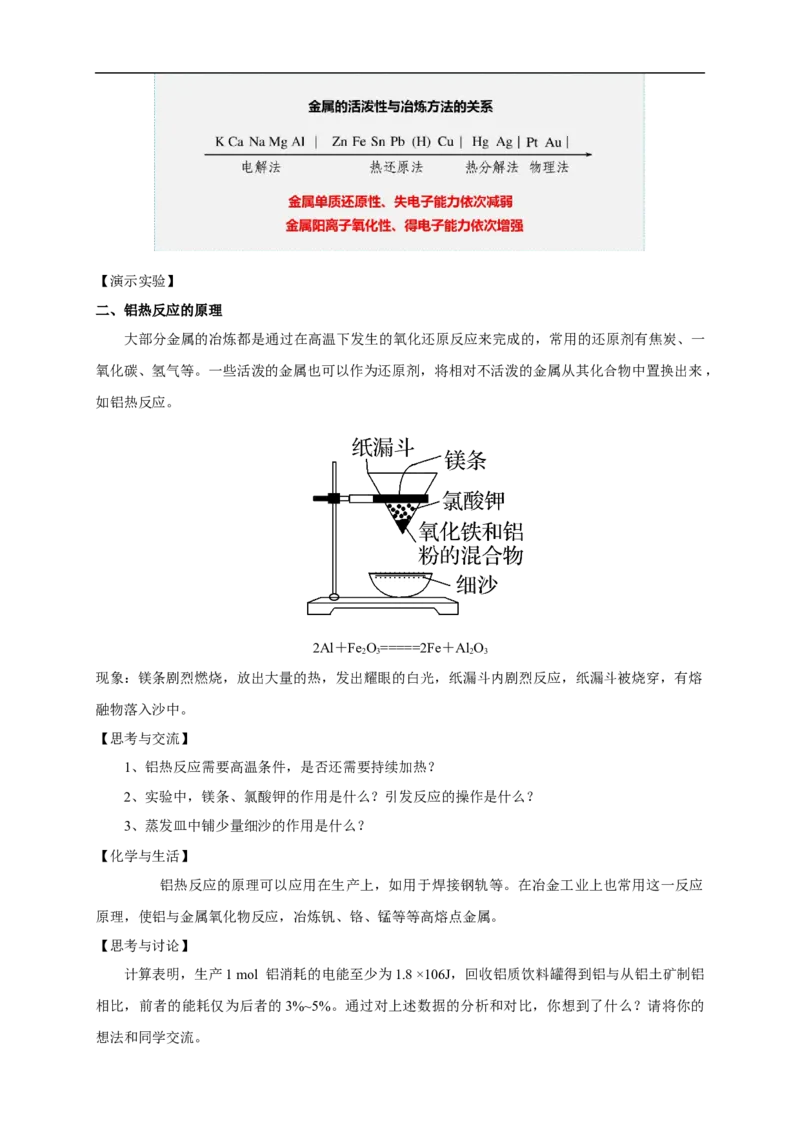 新教材精创8.1.1金属矿物的开发利用教学设计（1）-人教版高中化学必修第二册_高化_2025春-人教版高中化学_02新版高中化学必修二_2.课件+教案+学案+练习配套版_教案