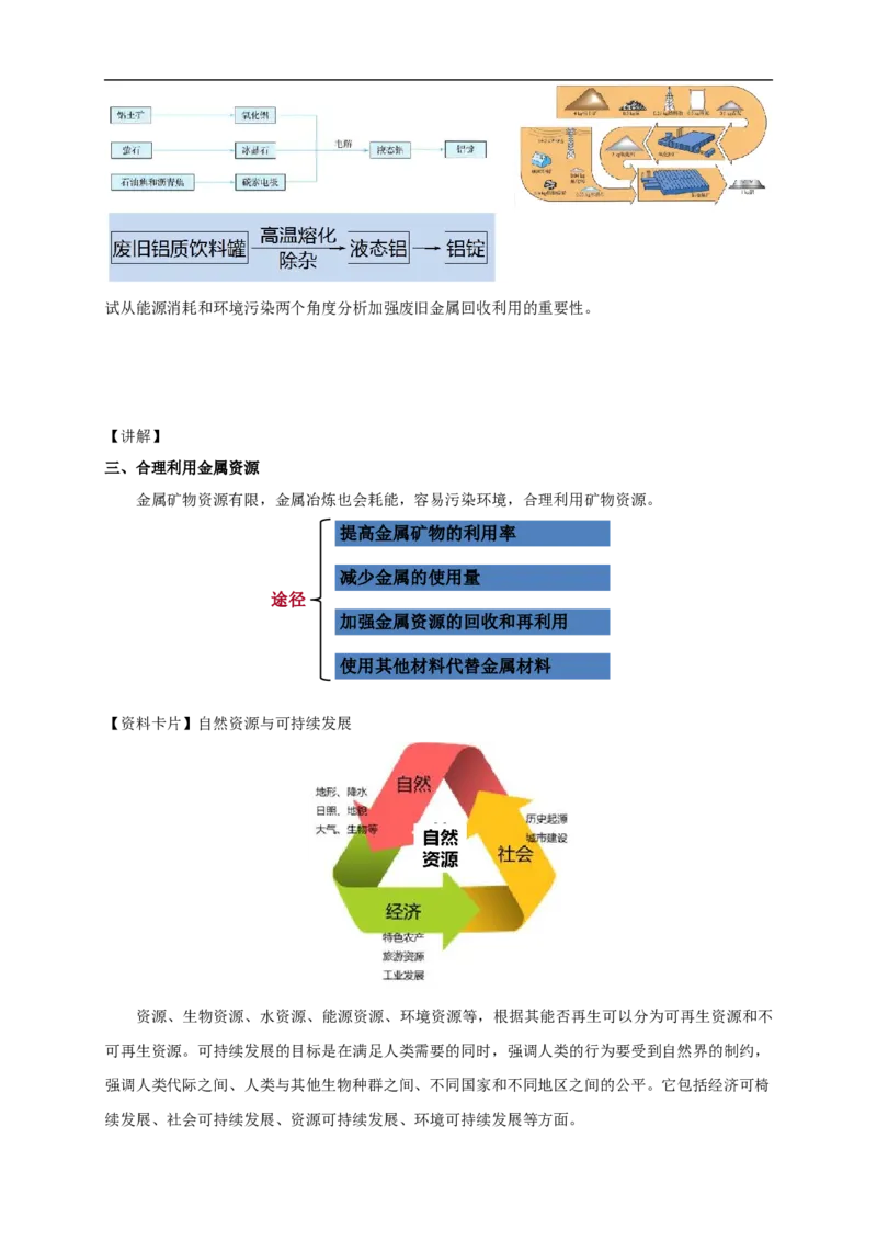 新教材精创8.1.1金属矿物的开发利用教学设计（1）-人教版高中化学必修第二册_高化_2025春-人教版高中化学_02新版高中化学必修二_2.课件+教案+学案+练习配套版_教案