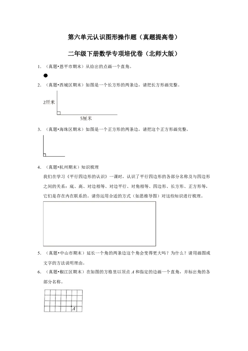 第六单元认识图形操作题（真题提高卷）二年级下册数学专项培优卷（北师大版）_26春北师大版数学二下_19、赠送其它资料_二年级数学下册（北师大版）_旧版_二年级数学下册（北师大版）