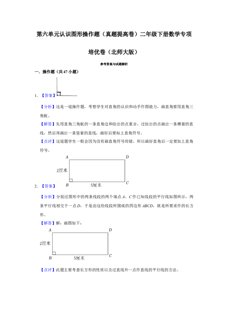 第六单元认识图形操作题（真题提高卷）二年级下册数学专项培优卷（北师大版）_26春北师大版数学二下_19、赠送其它资料_二年级数学下册（北师大版）_旧版_二年级数学下册（北师大版）