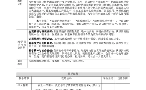 硫及其化合物教学设计第二课时_高化_2025春-人教版高中化学_02新版高中化学必修二_1.课件+教案_5.1硫及其化合物课件第二课时