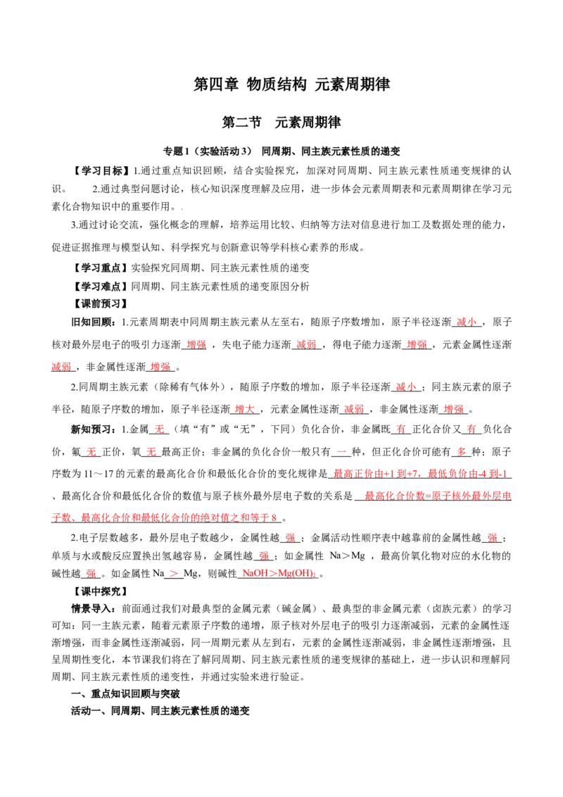 专题1同周期、同主族元素性质的递变（导学案）-（人教版2019必修第一册）（解析版）_高化_595801221724高中化学新人教版选择性必修一二三电子版教案PPT课件高中试卷_必修一册（人教版）