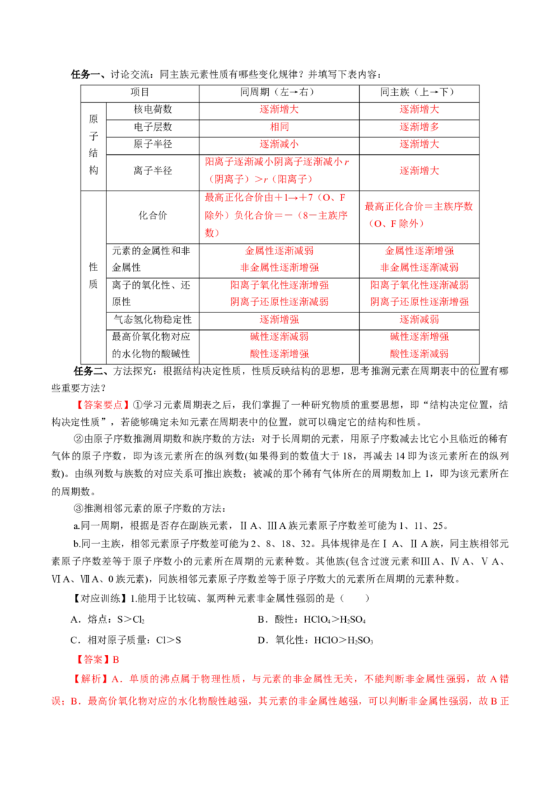 专题1同周期、同主族元素性质的递变（导学案）-（人教版2019必修第一册）（解析版）_高化_595801221724高中化学新人教版选择性必修一二三电子版教案PPT课件高中试卷_必修一册（人教版）