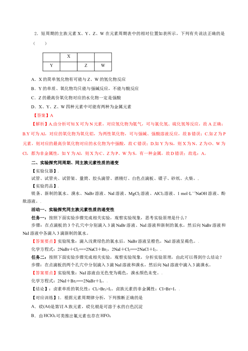 专题1同周期、同主族元素性质的递变（导学案）-（人教版2019必修第一册）（解析版）_高化_595801221724高中化学新人教版选择性必修一二三电子版教案PPT课件高中试卷_必修一册（人教版）