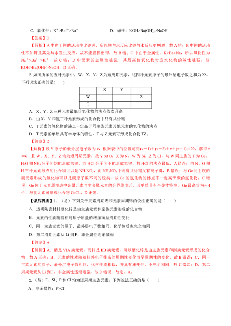 专题1同周期、同主族元素性质的递变（导学案）-（人教版2019必修第一册）（解析版）_高化_595801221724高中化学新人教版选择性必修一二三电子版教案PPT课件高中试卷_必修一册（人教版）