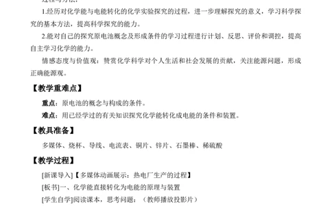《实验活动6化学能转化成电能》优秀教案教学设计_高化_2025春-人教版高中化学_02新版高中化学必修二_9.课件+教案+练习备用_第六章化学反应与能量