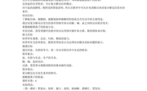 人教版九年级化学第十一单元教案_初中化学_01.人教版初中化学_01.初中化学课件PPT--教案--试题_初中化学&mdash;课件&mdash;教案&mdash;试题-推荐_9年级下课件教案试题_9年级下教案_第11单元