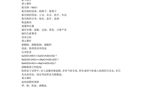 人教版九年级化学第十一单元教案_初中化学_01.人教版初中化学_01.初中化学课件PPT--教案--试题_初中化学&mdash;课件&mdash;教案&mdash;试题-推荐_9年级下课件教案试题_9年级下教案_第11单元