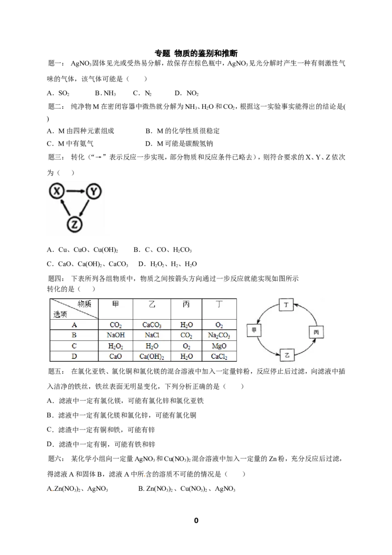 专题物质的鉴别和推断课后练习及详解(1)_初中化学_01.人教版初中化学_07.初中化学中考总复习_人教版化学中考专题复习