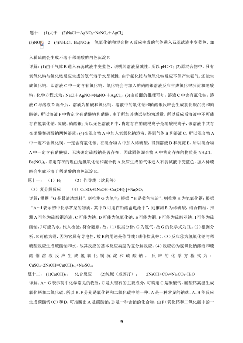 专题物质的鉴别和推断课后练习及详解(1)_初中化学_01.人教版初中化学_07.初中化学中考总复习_人教版化学中考专题复习