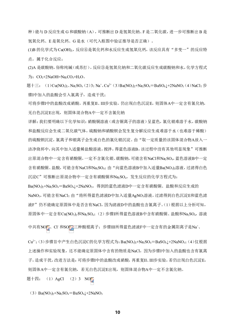 专题物质的鉴别和推断课后练习及详解(1)_初中化学_01.人教版初中化学_07.初中化学中考总复习_人教版化学中考专题复习