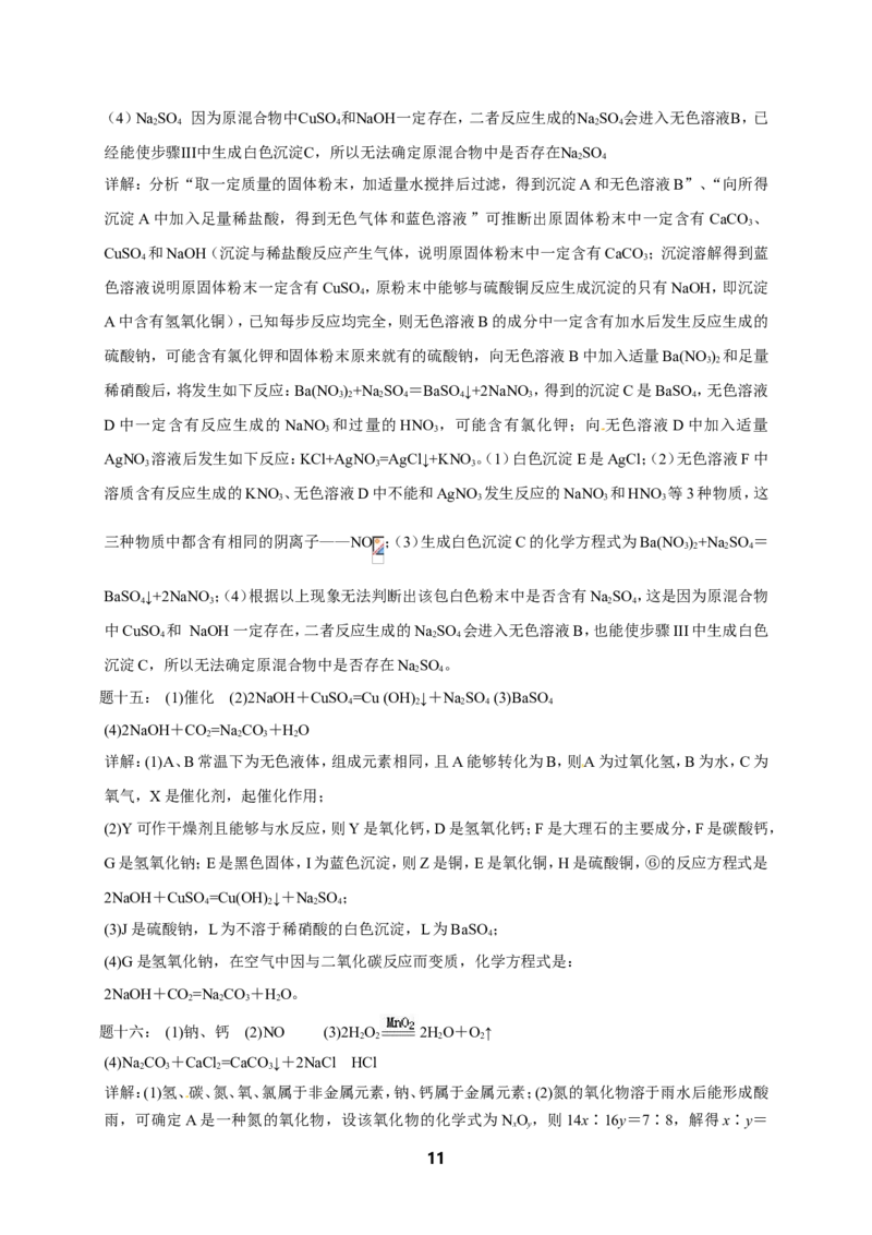 专题物质的鉴别和推断课后练习及详解(1)_初中化学_01.人教版初中化学_07.初中化学中考总复习_人教版化学中考专题复习