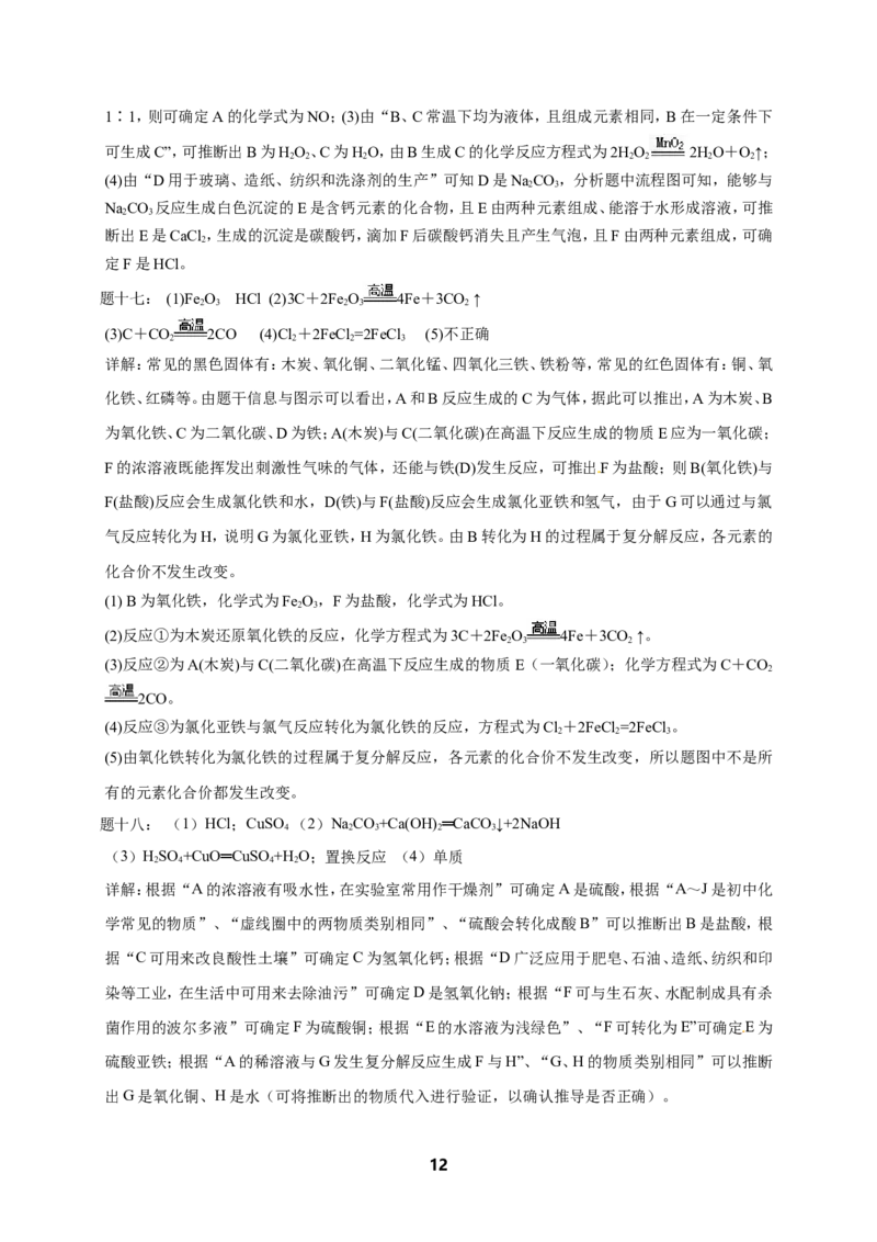 专题物质的鉴别和推断课后练习及详解(1)_初中化学_01.人教版初中化学_07.初中化学中考总复习_人教版化学中考专题复习