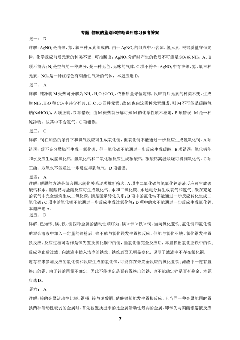 专题物质的鉴别和推断课后练习及详解(1)_初中化学_01.人教版初中化学_07.初中化学中考总复习_人教版化学中考专题复习