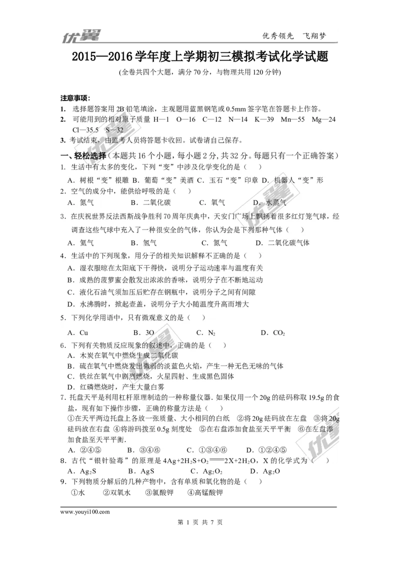 2015-2016学年度上学期初三模拟考试化学试卷_初中化学_01.人教版初中化学_01.初中化学课件PPT--教案--试题_初中化学全套(课件--教案--配套)_18年初中化学9年级下_2015-2016中考模拟卷