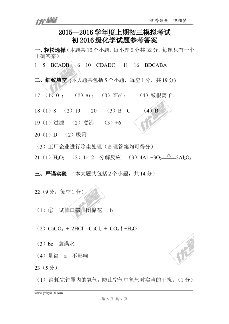 2015-2016学年度上学期初三模拟考试化学试卷_初中化学_01.人教版初中化学_01.初中化学课件PPT--教案--试题_初中化学全套(课件--教案--配套)_18年初中化学9年级下_2015-2016中考模拟卷