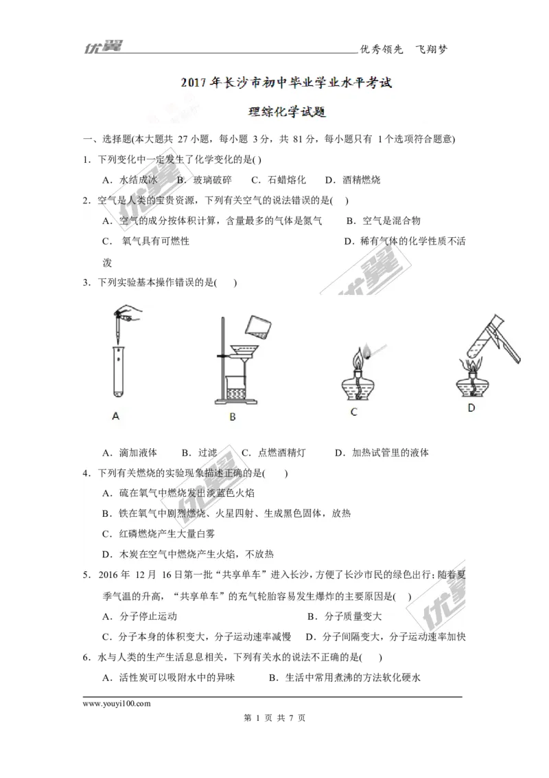 2017年湖南省长沙市中考理综（化学部分）试题（精校word版,含答案）_初中化学_01.人教版初中化学_01.初中化学课件PPT--教案--试题_初中化学全套(课件--教案--配套)_2017中考真题卷