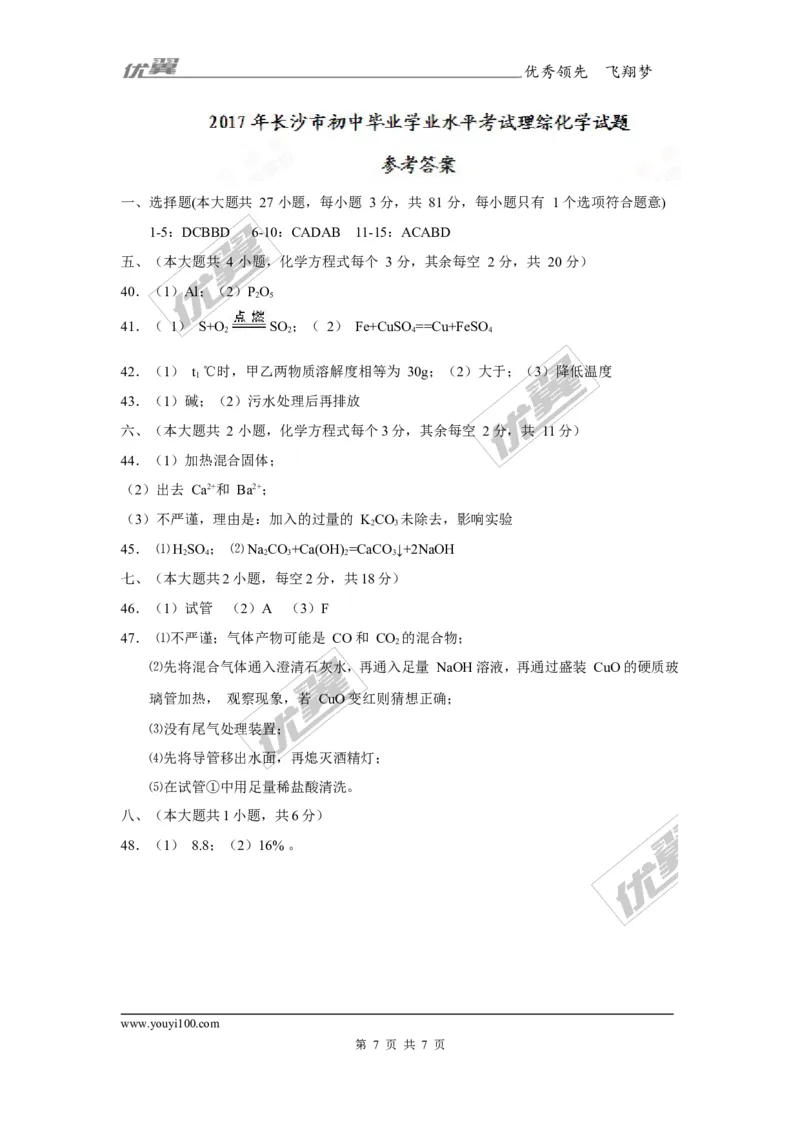 2017年湖南省长沙市中考理综（化学部分）试题（精校word版,含答案）_初中化学_01.人教版初中化学_01.初中化学课件PPT--教案--试题_初中化学全套(课件--教案--配套)_2017中考真题卷