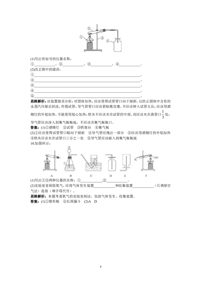 初中化学九年级上册同步练习及答案(第2单元课题3_制取氧气)_初中化学_01.人教版初中化学_01.初中化学课件PPT--教案--试题_初中化学全套_化学试题