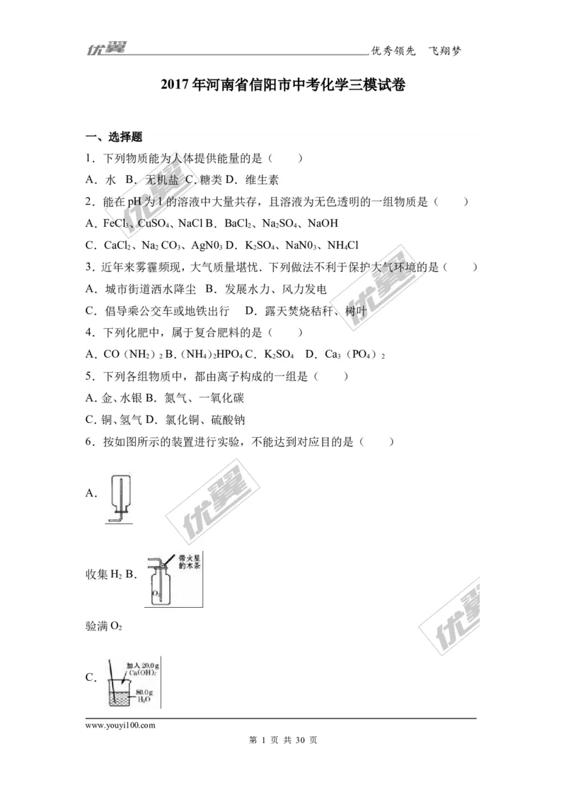 2017年河南省信阳市中考化学三模试卷（解析版）_初中化学_01.人教版初中化学_01.初中化学课件PPT--教案--试题_初中化学全套(课件--教案--配套)_18年初中化学9年级下_2017月考、模拟卷