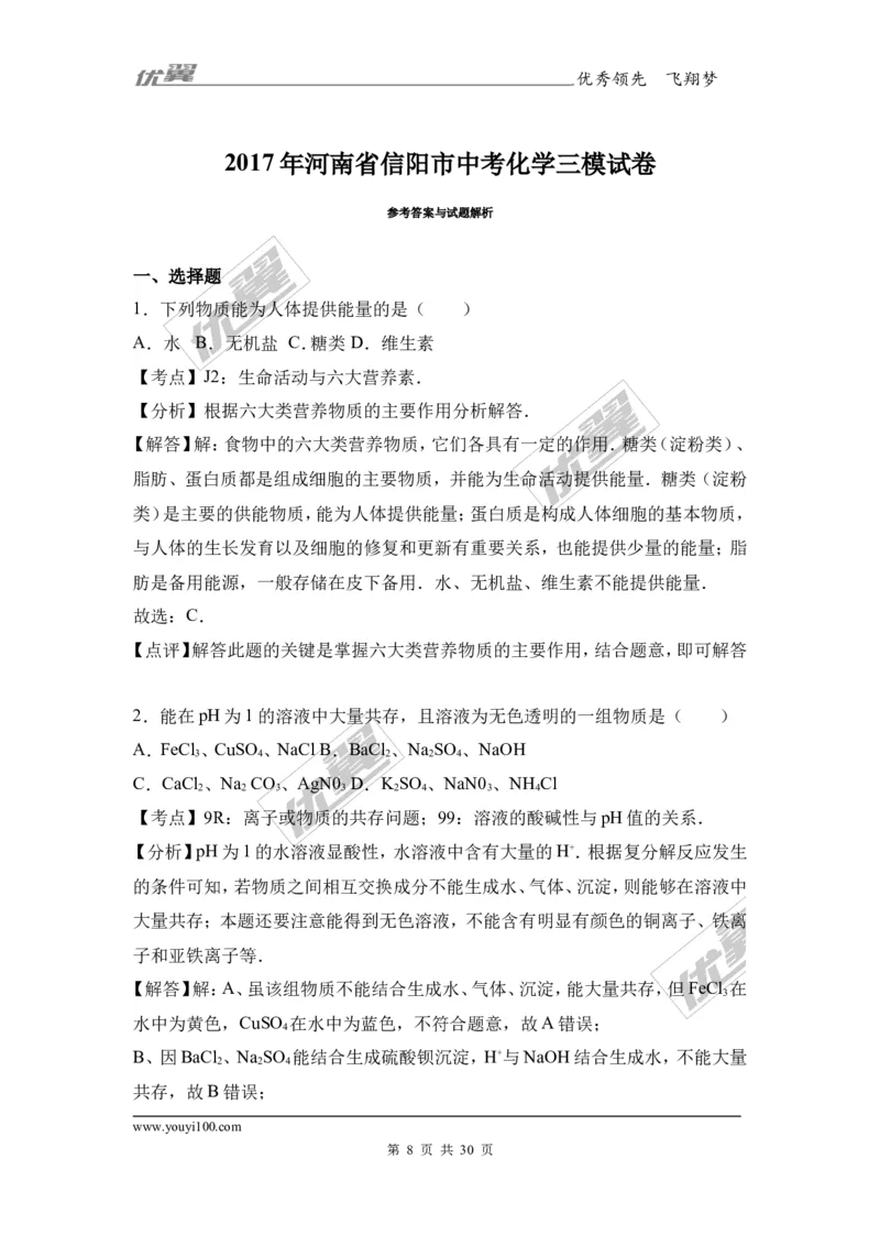 2017年河南省信阳市中考化学三模试卷（解析版）_初中化学_01.人教版初中化学_01.初中化学课件PPT--教案--试题_初中化学全套(课件--教案--配套)_18年初中化学9年级下_2017月考、模拟卷