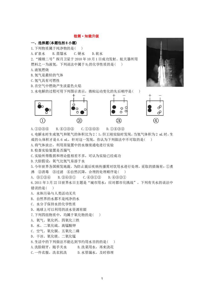 初中化学单元检测试题：4.自然界中的水_初中化学_01.人教版初中化学_01.初中化学课件PPT--教案--试题_初中化学全套_化学试题_化学：人教版九年级上册单元检测试题及答案（58份）