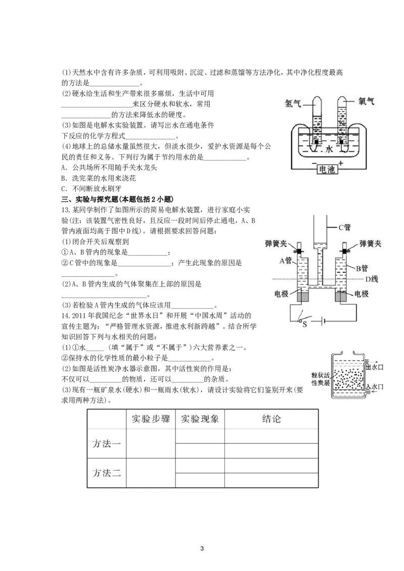 初中化学单元检测试题：4.自然界中的水_初中化学_01.人教版初中化学_01.初中化学课件PPT--教案--试题_初中化学全套_化学试题_化学：人教版九年级上册单元检测试题及答案（58份）