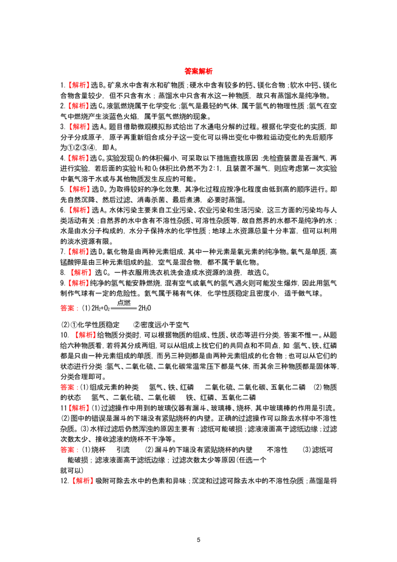 初中化学单元检测试题：4.自然界中的水_初中化学_01.人教版初中化学_01.初中化学课件PPT--教案--试题_初中化学全套_化学试题_化学：人教版九年级上册单元检测试题及答案（58份）