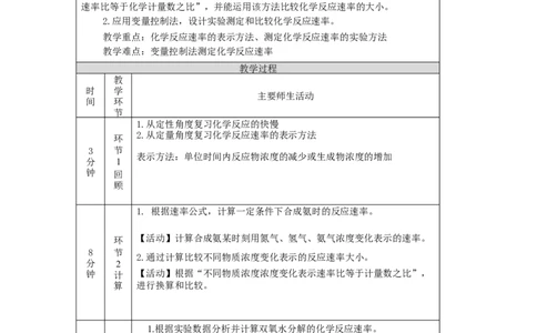 化学反应速率（第一课时）-教学设计_高化_2025春-人教版高中化学_03新版高中化学选择性必修1_02教案_教案2_2.1化学反应速率教案（2课时）