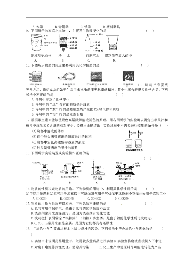 中学九年级化学第一单元《走进化学世界》过关检测题_初中化学_01.人教版初中化学_01.初中化学课件PPT--教案--试题_初中化学18年试卷_人教版九年级化学上册2018