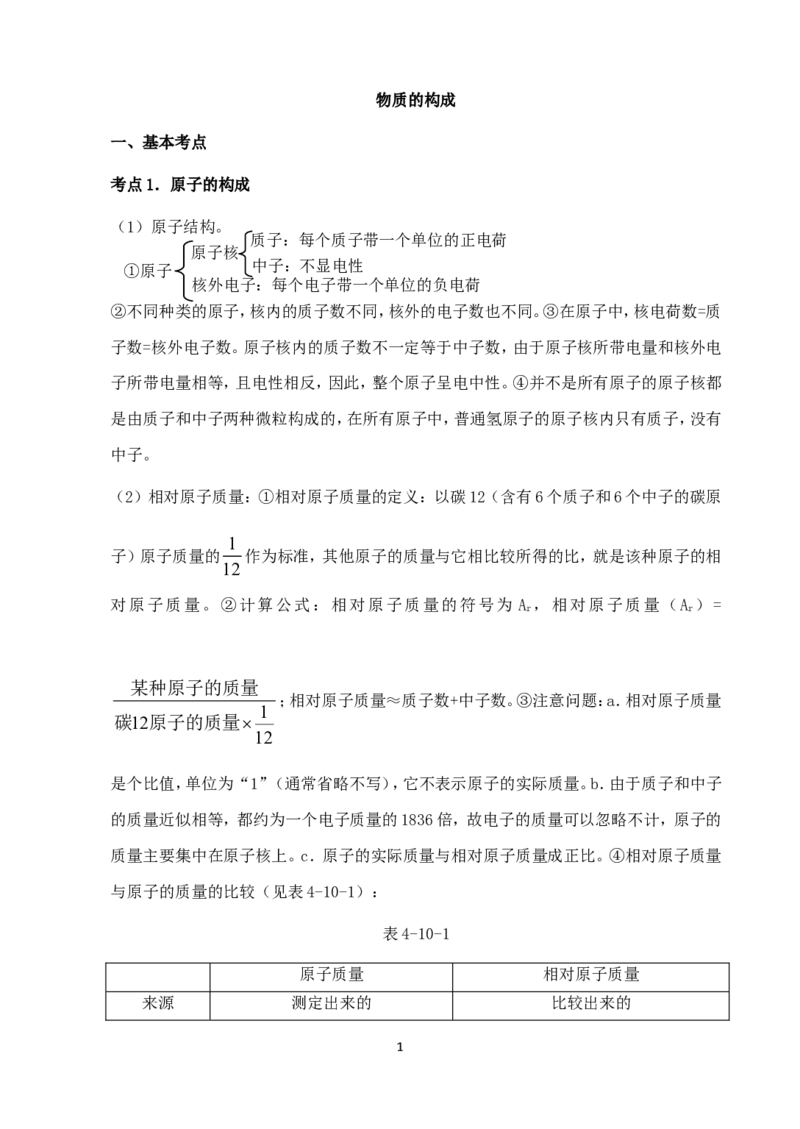 中考化学第一轮复习考点分析：物质的构成_初中化学_01.人教版初中化学_01.初中化学课件PPT--教案--试题_初中化学全套_化学教案_化学：人教版九年级上册新版例题精讲(21份)