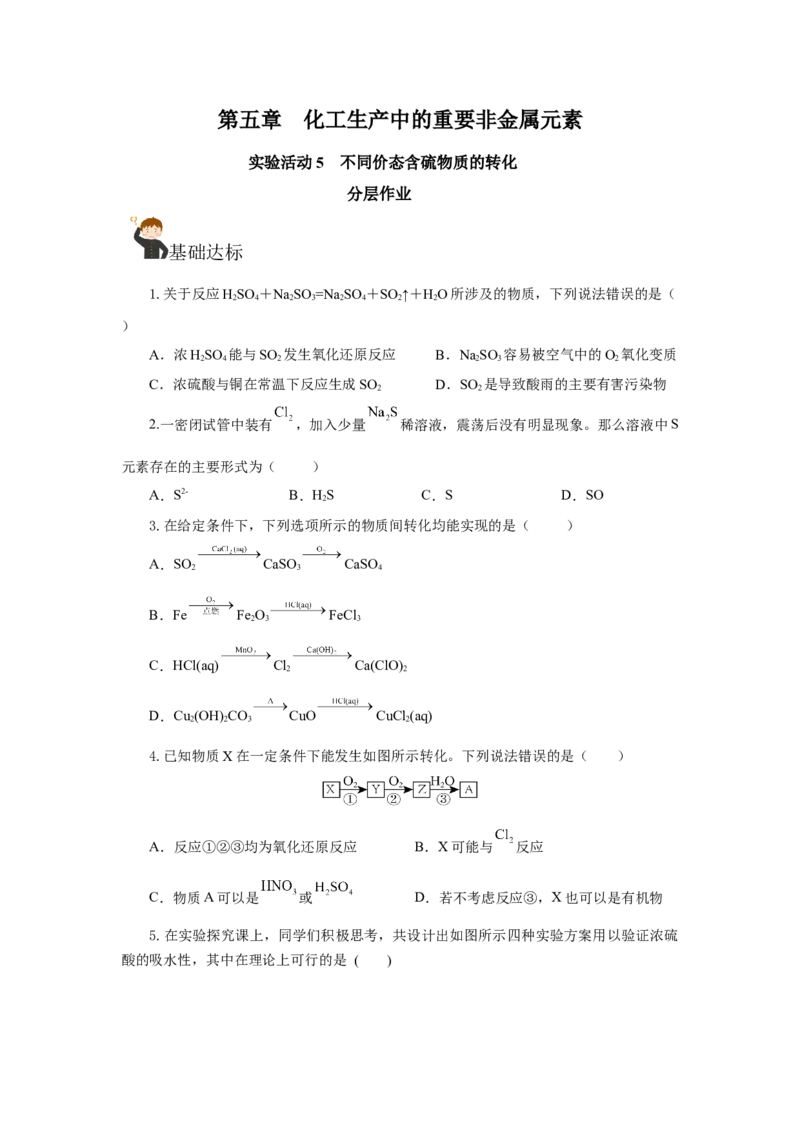 实验活动5不同价态含硫物质的转化（分层作业）（原卷版）(1)_高化_595801221724高中化学新人教版选择性必修一二三电子版教案PPT课件高中试卷_必修二册（人教版）_分层作业