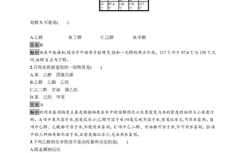 第三章　第二节　第1课时　醇_高化_2025春-人教版高中化学_05新版高中化学选择性必修3_2.课件+练习_3.2醇酚（2课时）课件（49+44张ppt）+练习（含解析）