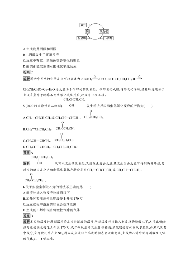 第三章　第二节　第1课时　醇_高化_2025春-人教版高中化学_05新版高中化学选择性必修3_2.课件+练习_3.2醇酚（2课时）课件（49+44张ppt）+练习（含解析）