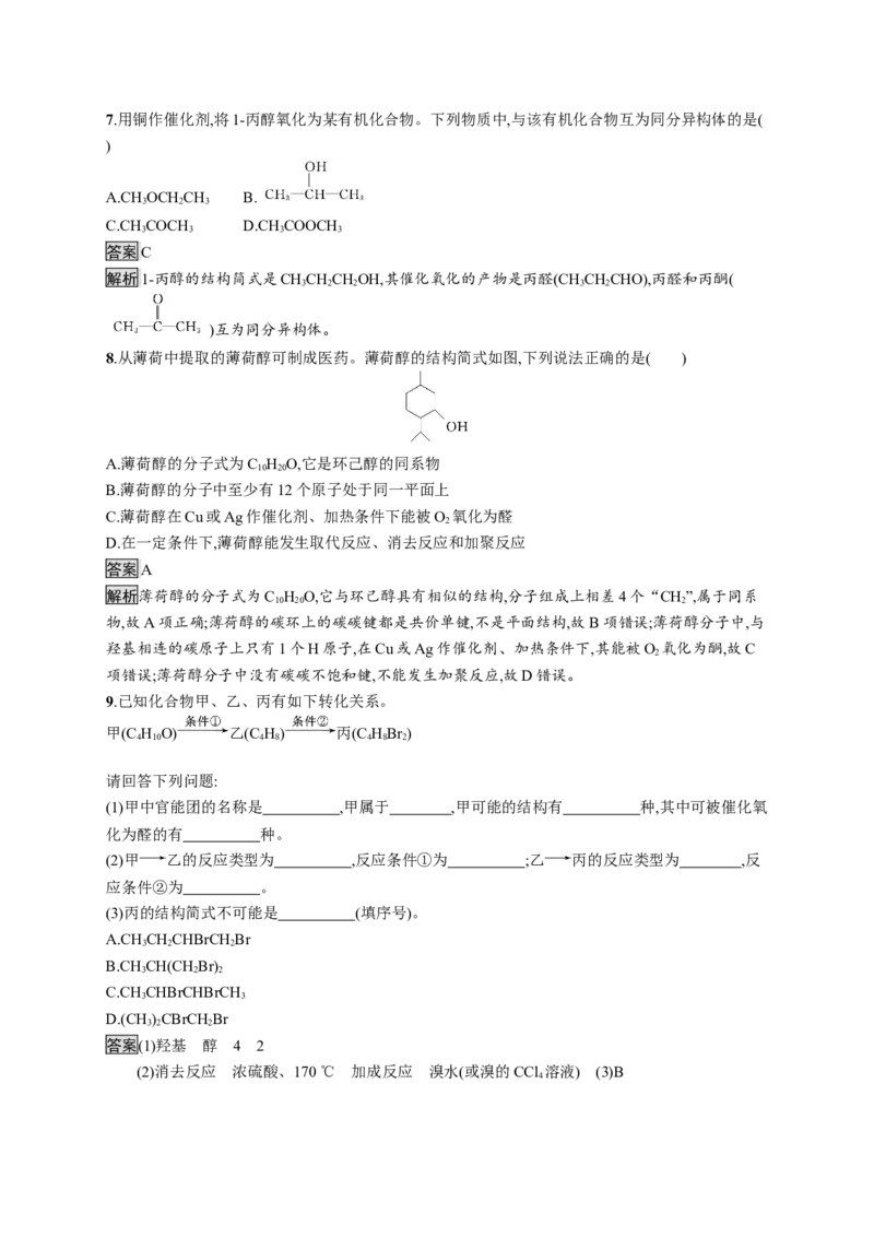 第三章　第二节　第1课时　醇_高化_2025春-人教版高中化学_05新版高中化学选择性必修3_2.课件+练习_3.2醇酚（2课时）课件（49+44张ppt）+练习（含解析）