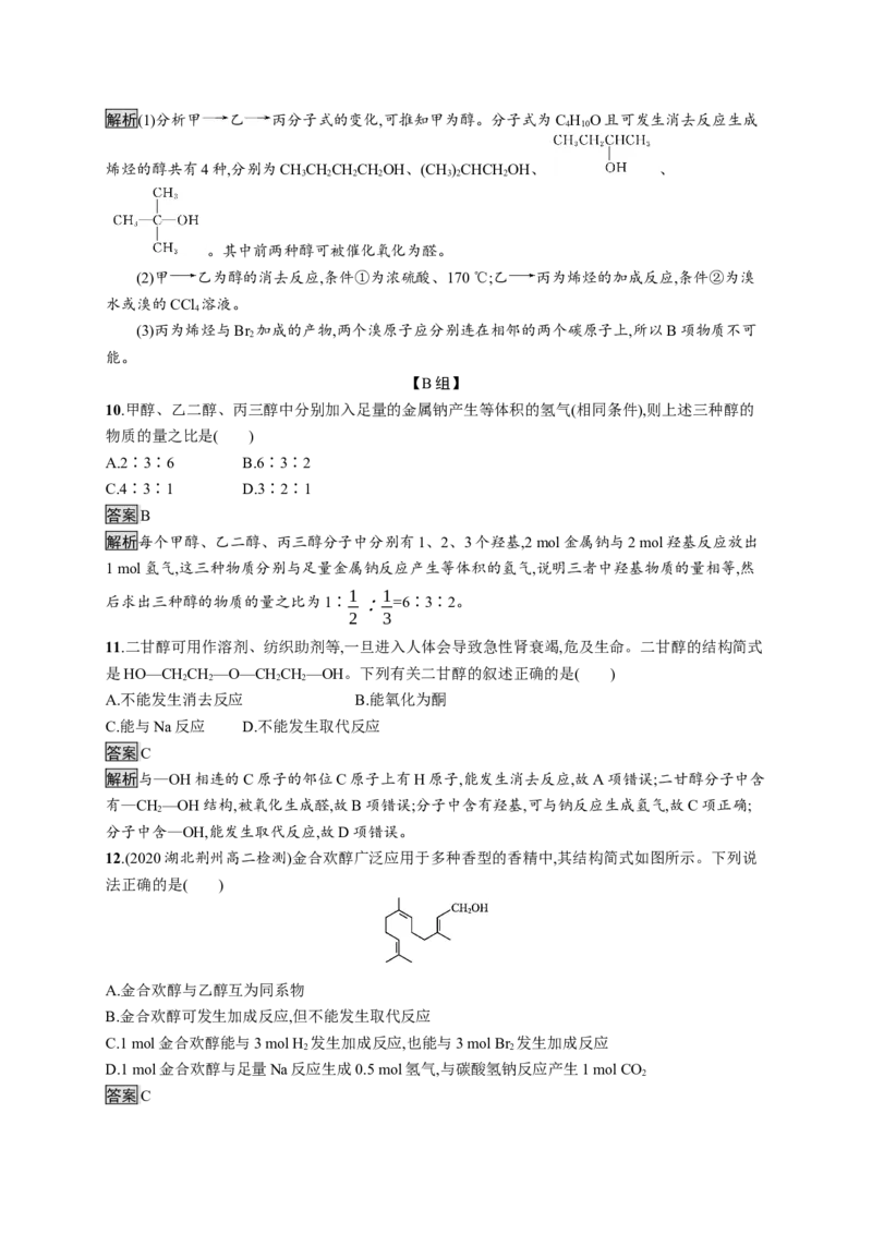 第三章　第二节　第1课时　醇_高化_2025春-人教版高中化学_05新版高中化学选择性必修3_2.课件+练习_3.2醇酚（2课时）课件（49+44张ppt）+练习（含解析）