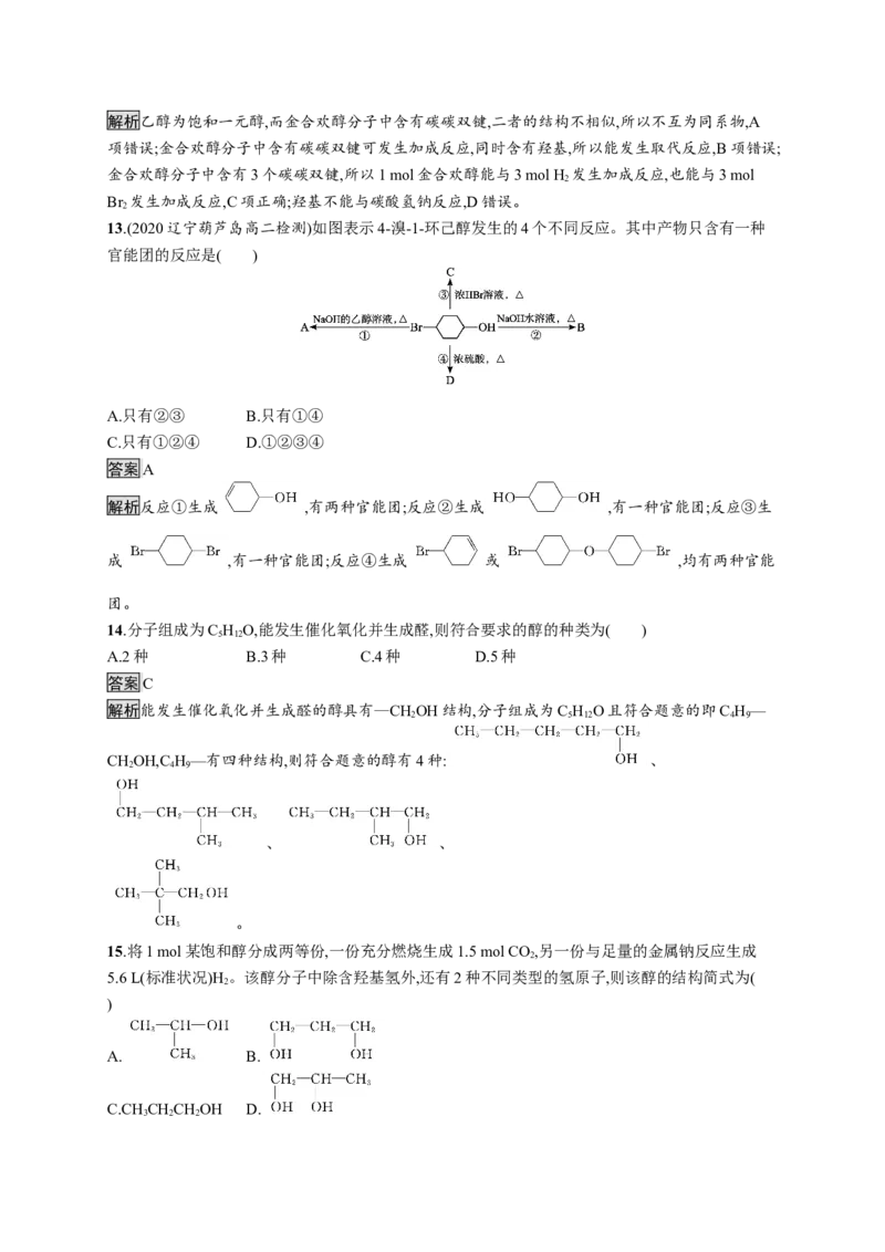 第三章　第二节　第1课时　醇_高化_2025春-人教版高中化学_05新版高中化学选择性必修3_2.课件+练习_3.2醇酚（2课时）课件（49+44张ppt）+练习（含解析）