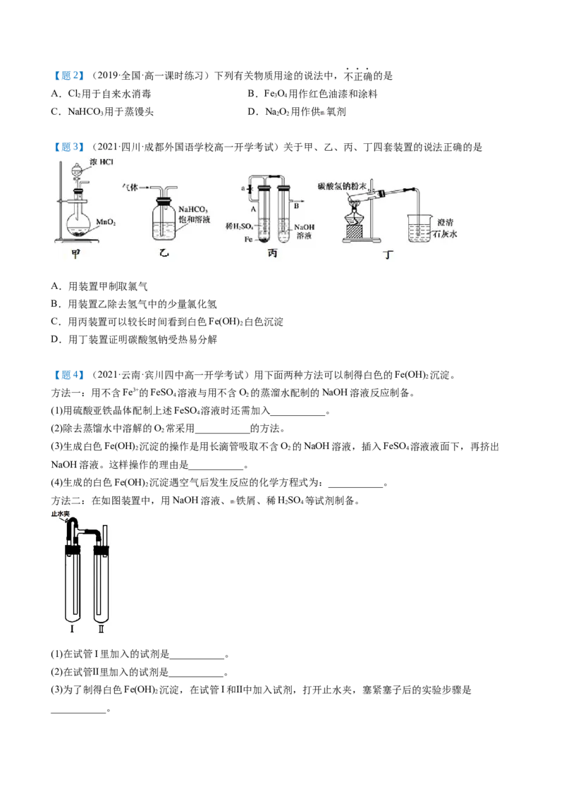 第21讲铁的重要化合物（学生版）-（人教版2019）_高化_595801221724高中化学新人教版选择性必修一二三电子版教案PPT课件高中试卷_必修一册（人教版）_讲义