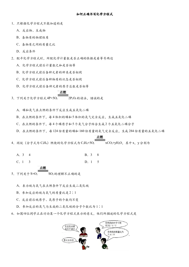 2018年中考化学专题复习练习卷：如何正确书写化学方程式_初中化学_01.人教版初中化学_07.初中化学中考总复习_2018年中考化学专题复习练习卷