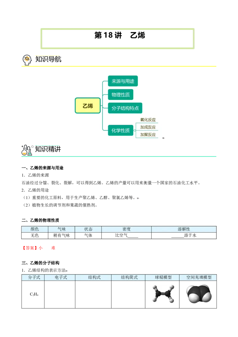 第18讲乙烯（教师版）-（人教版2019必修第二册）_高化_595801221724高中化学新人教版选择性必修一二三电子版教案PPT课件高中试卷_必修二册（人教版）_讲义