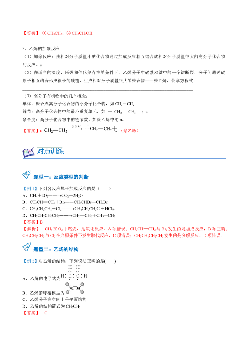 第18讲乙烯（教师版）-（人教版2019必修第二册）_高化_595801221724高中化学新人教版选择性必修一二三电子版教案PPT课件高中试卷_必修二册（人教版）_讲义