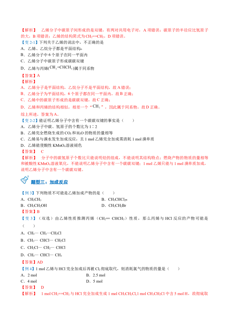 第18讲乙烯（教师版）-（人教版2019必修第二册）_高化_595801221724高中化学新人教版选择性必修一二三电子版教案PPT课件高中试卷_必修二册（人教版）_讲义