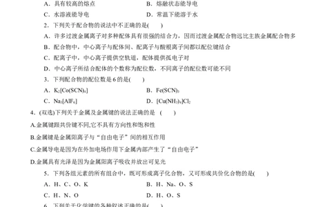 专题08离子键配位键金属键-（突破训练）-（人教版2019选择性必修2）（原卷版）_高化_595801221724高中化学新人教版选择性必修一二三电子版教案PPT课件高中试卷_选择性必修2册（人教版）