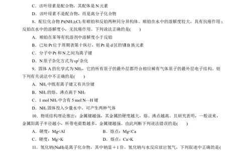 专题08离子键配位键金属键-（突破训练）-（人教版2019选择性必修2）（原卷版）_高化_595801221724高中化学新人教版选择性必修一二三电子版教案PPT课件高中试卷_选择性必修2册（人教版）