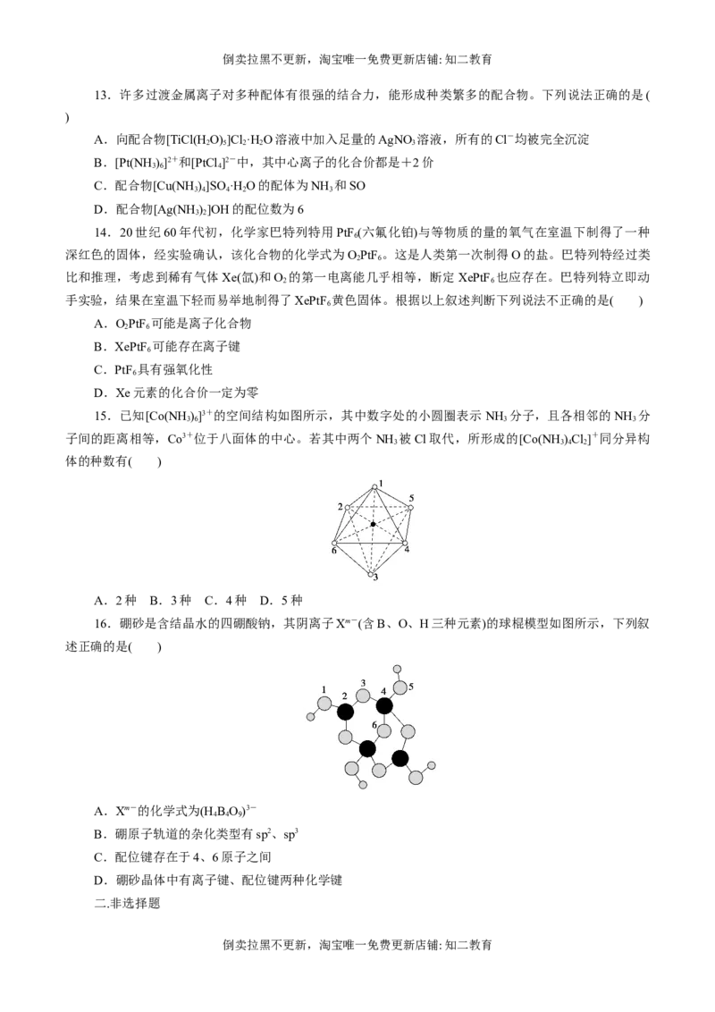 专题08离子键配位键金属键-（突破训练）-（人教版2019选择性必修2）（原卷版）_高化_595801221724高中化学新人教版选择性必修一二三电子版教案PPT课件高中试卷_选择性必修2册（人教版）