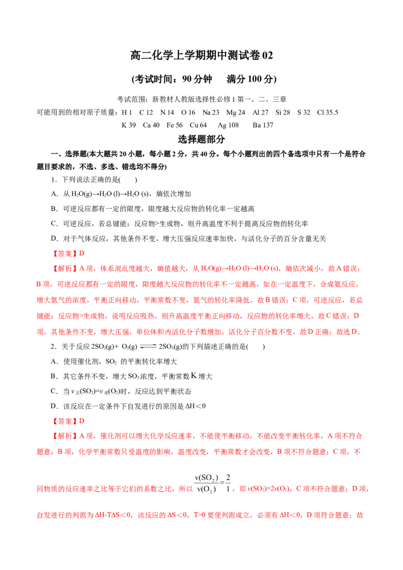 测试卷02高二化学上学期期中测试卷（解析版）_高化_595801221724高中化学新人教版选择性必修一二三电子版教案PPT课件高中试卷_选择性必修1册（人教版）_期中+期末