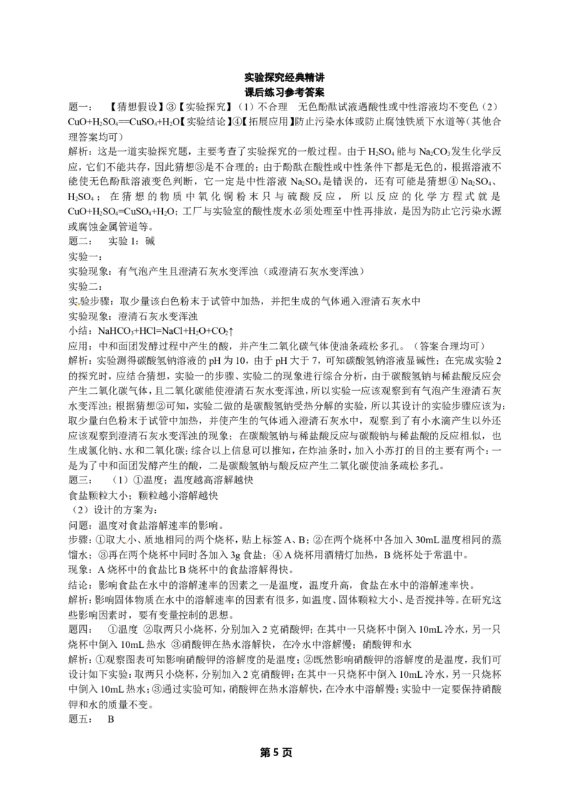 专题实验探究经典精讲课后练习及详解_初中化学_01.人教版初中化学_07.初中化学中考总复习_人教版化学中考专题复习