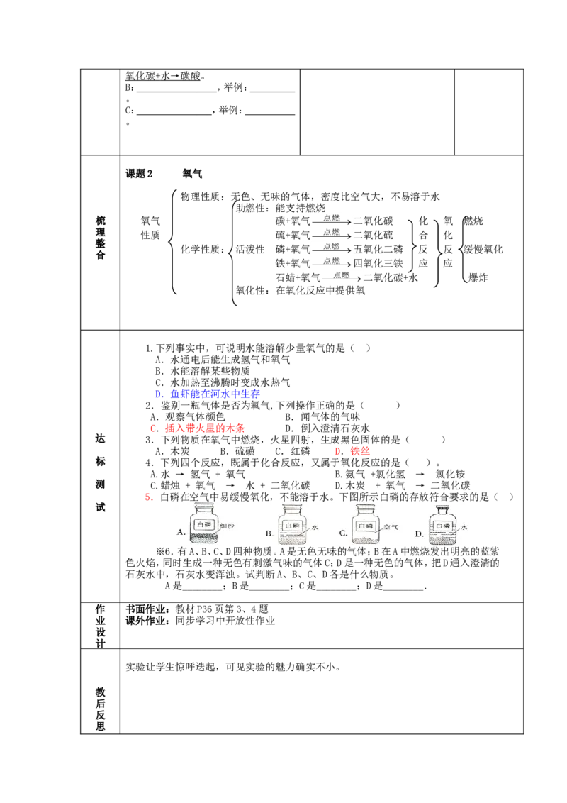 九年级化学上册-第二单元-我们周围的空气-课题2-氧气精品教案-新人教版_初中化学_01.人教版初中化学_01.初中化学课件PPT--教案--试题_初中化学&mdash;课件&mdash;教案&mdash;试题-推荐_第2单元